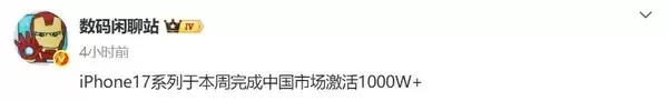 从不被看好到激活量即将破千万 iPhone 17系列赢在哪儿