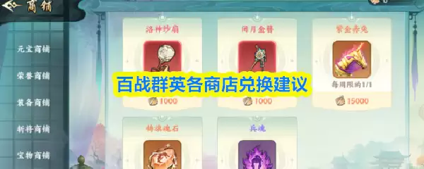 百战群英各店铺兑换建议