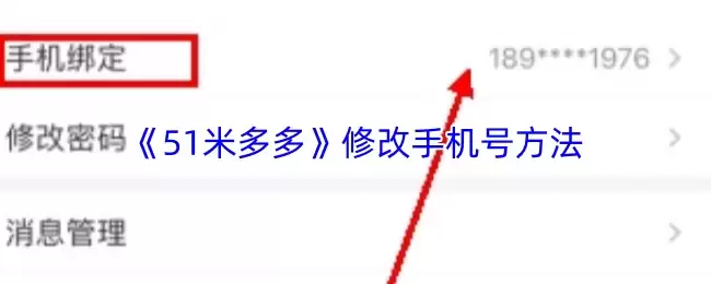 《51米多多》修改手机号方法