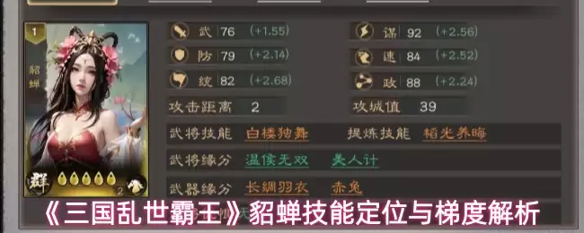 《三国乱世霸王》貂蝉技能定位与梯度解析