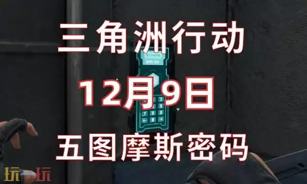 三角洲行动今日密码12.9 12月9日密码门摩斯密码分享