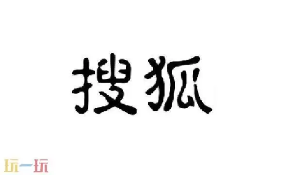手机搜狐网官方网站首页入口 搜狐网官方网站首页手机