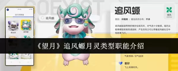 《望月》追风螭月灵类型职能介绍