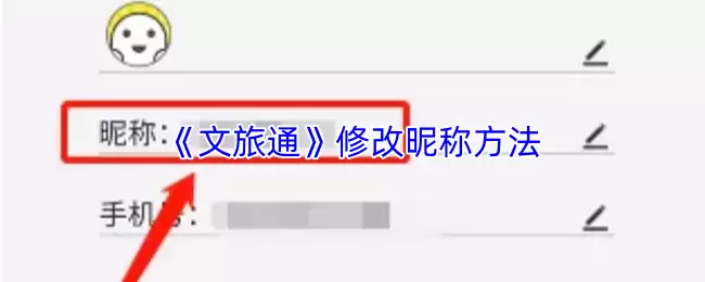 《文旅通》修改昵称方法