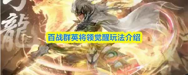 百战群英将领觉醒玩法介绍