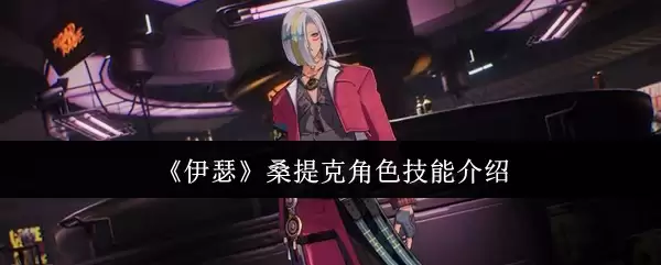 《伊瑟》桑提克角色技能介绍