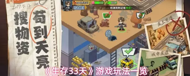 《生存33天》游戏玩法一览