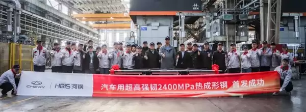 不是项目名称！奇瑞联手河钢开发2400MPa车用超高强韧热成形钢