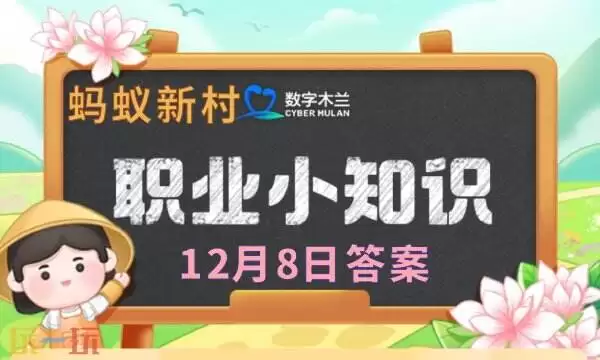 蚂蚁新村今日答题最新答案12.8 蚂蚁新村12月8日答题正确答案