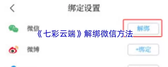 《七彩云端》解绑微信方法