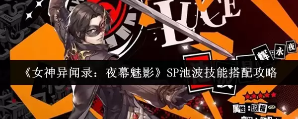 《女神异闻录:夜幕魅影》SP池波技能搭配攻略