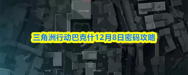 三角洲行动巴什12月8日密码攻略