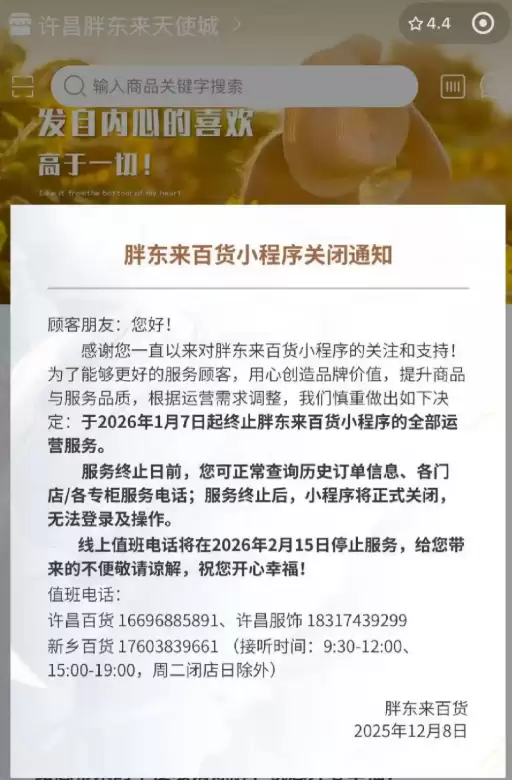 胖东来百货小程序将正式关闭！目前商品已全部清空