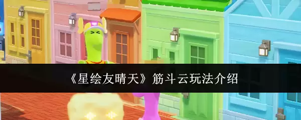 《星钏友晴天》筋斗云玩法介绍