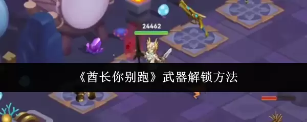 《霍长你别跑》武器解锁方法