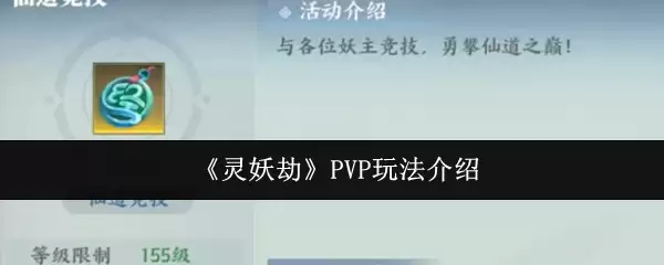《灵妖劫》PVP玩法介绍