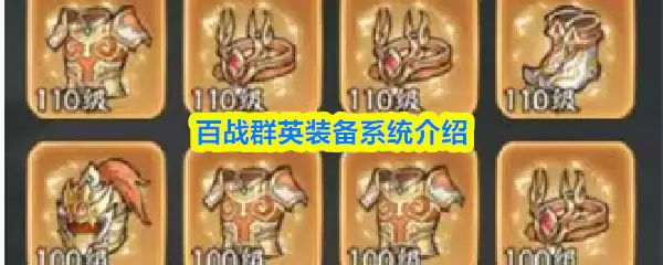 百战群英装备系统介绍