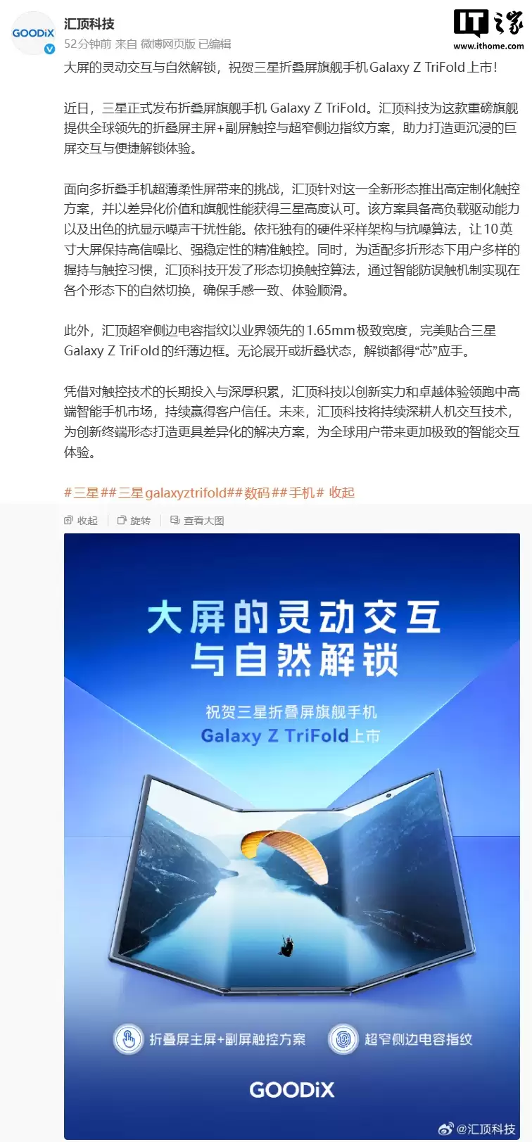 汇顶“认领”三星首款三折叠手机 Galaxy Z TriFold:集成主副屏触控方案、侧边电容指纹方案