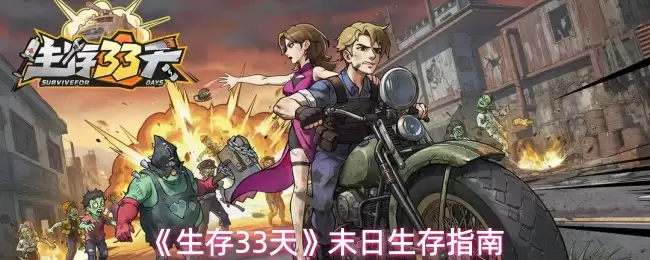 《生存33天》末日生存指南