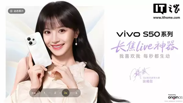 田曦薇担任美学大使,vivo S50系列手机官宣 12月15日发布