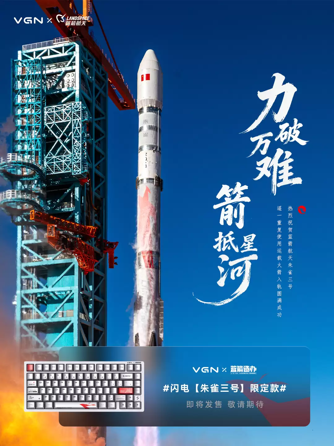 VGN 将推蓝箭朱雀三号限定款闪电磁轴键盘,预计 1 月 5 日发售