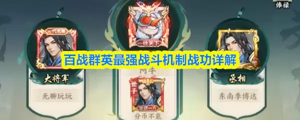 百战群英最强战斗机制战功详解