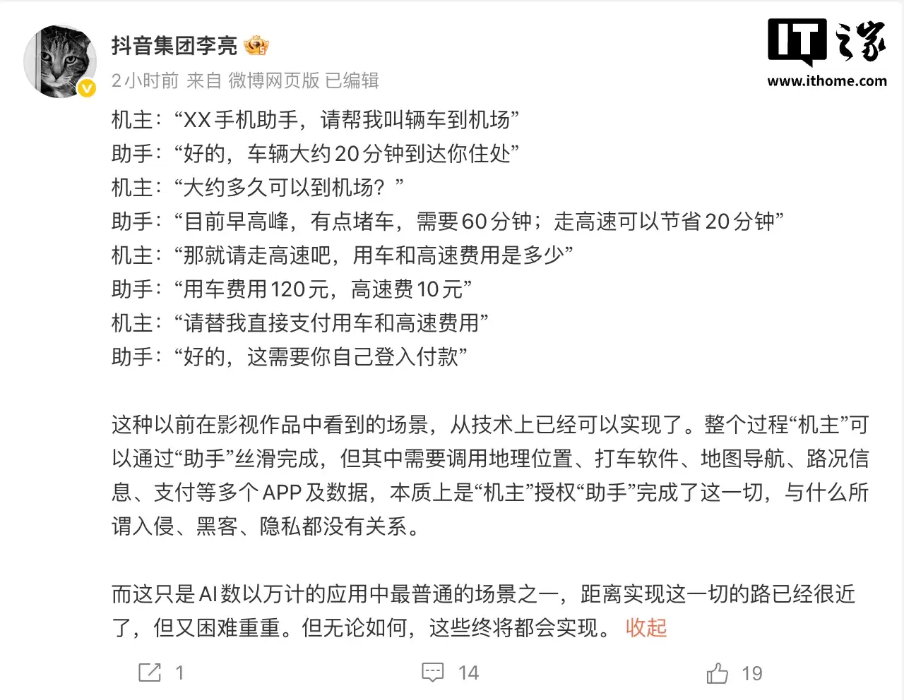 抖音副总裁李亮:AI手机助手本质是“机主”授权,与入侵、黑客、隐私无关