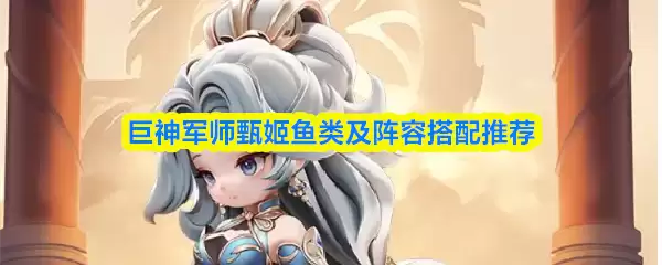 巨神军师甄姬鱼类及阵容搭配推荐