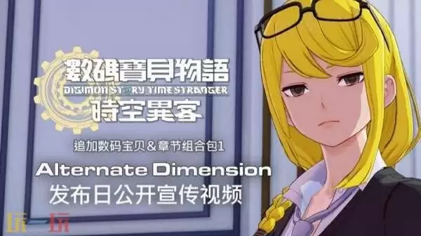 《数码宝贝物语 时空异客》章节组合包1&追加数码宝贝12月9日上线