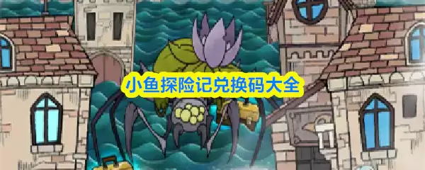 小鱼探险记兑换码大全