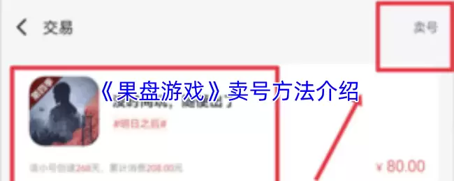 《果盘游戏》卖号方法介绍