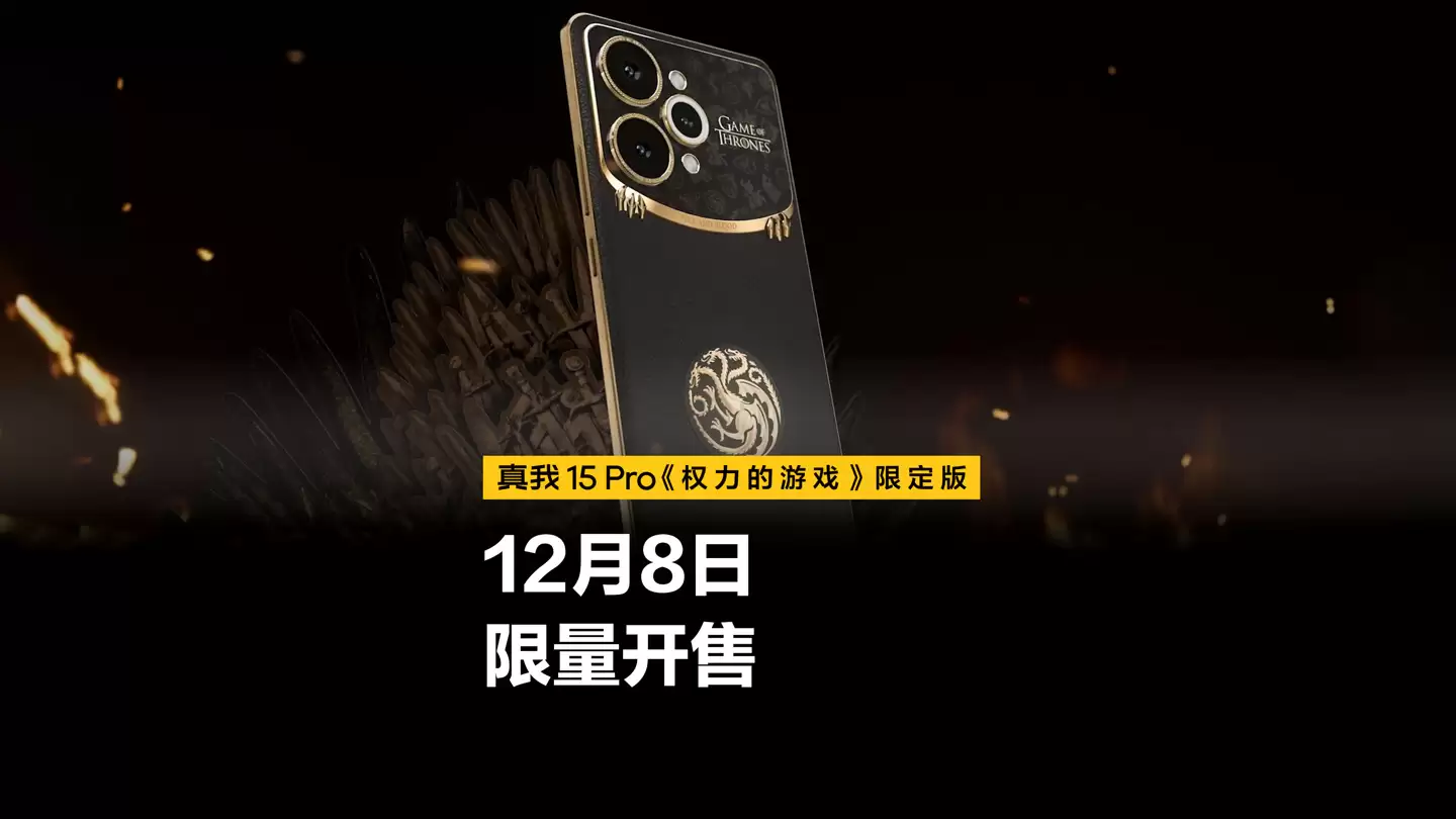 realme 真我 15 Pro《权力的游戏》限定版手机发售，12GB+512GB 规格 2499 元