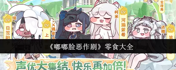 《噗噗脸恶作剧》零食大全