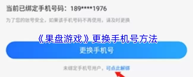 《果盘游戏》更换手机号方法