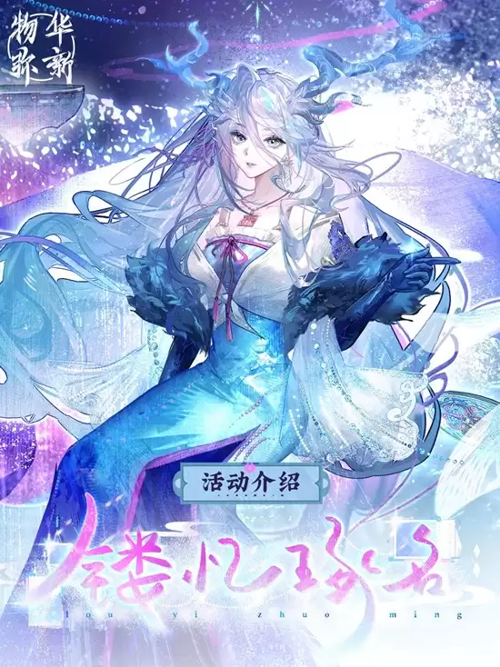 《物华弥新》镏忆瑢名玩法介绍