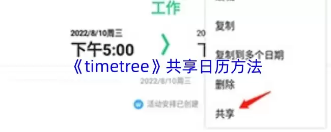 《timetree》共享日历方法