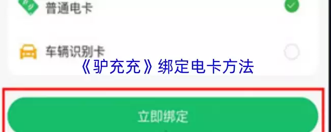《驴充充》绑定电卡方法