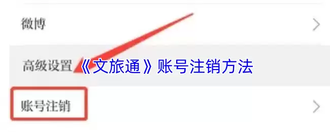 《文旅通》账号注销方法