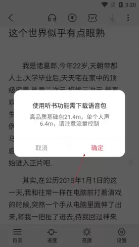 《次元姬小说》听书方法介绍