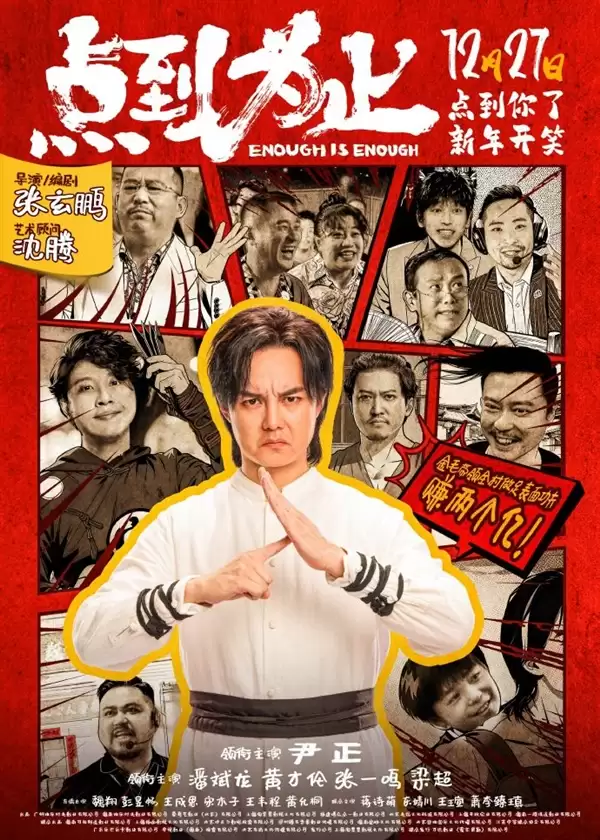 喜劇電影《點到為止》定檔12月27日:沈騰任顧問 “袁華”主演
