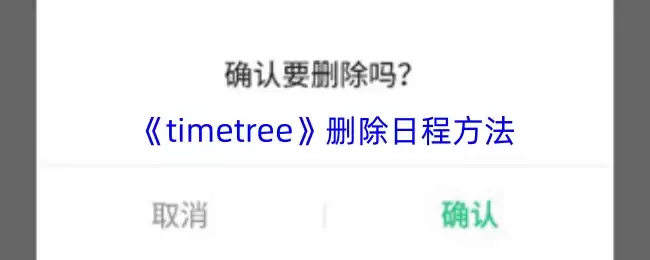 《timetree》删除日程方法