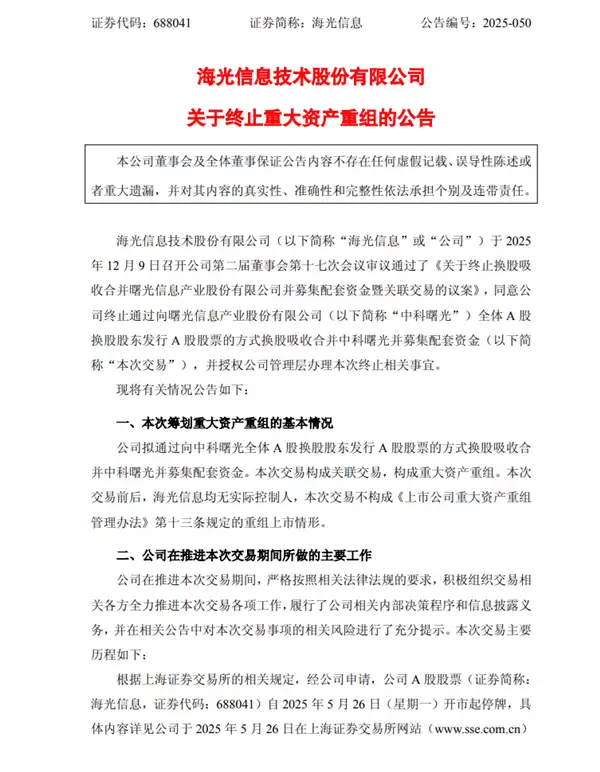 A股突发！海光信息、中科曙光终止重组