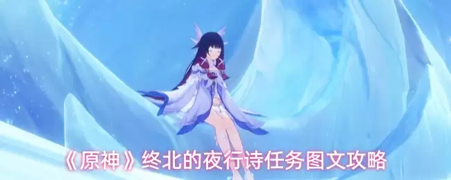 《原神》终北的夜行诗任务图文攻略
