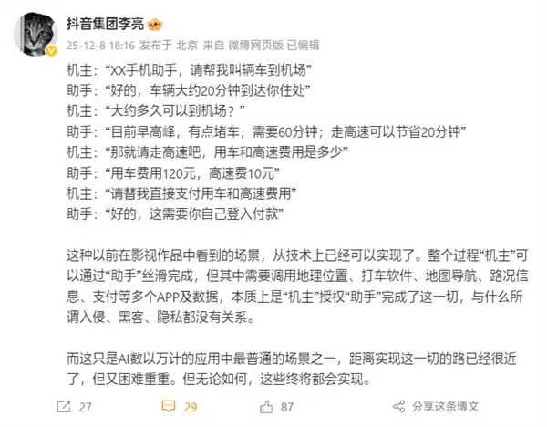 抖音副总裁李亮：AI手机助手本质是机主授权 与入侵、黑客、隐私无关