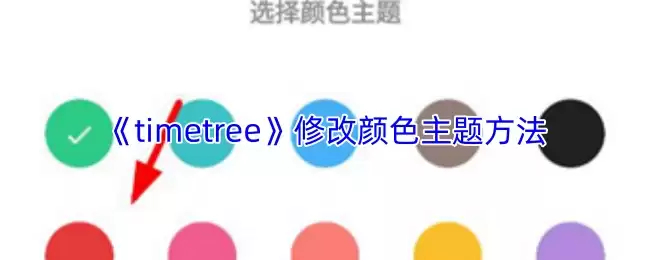 《timetree》修改颜色主题方法