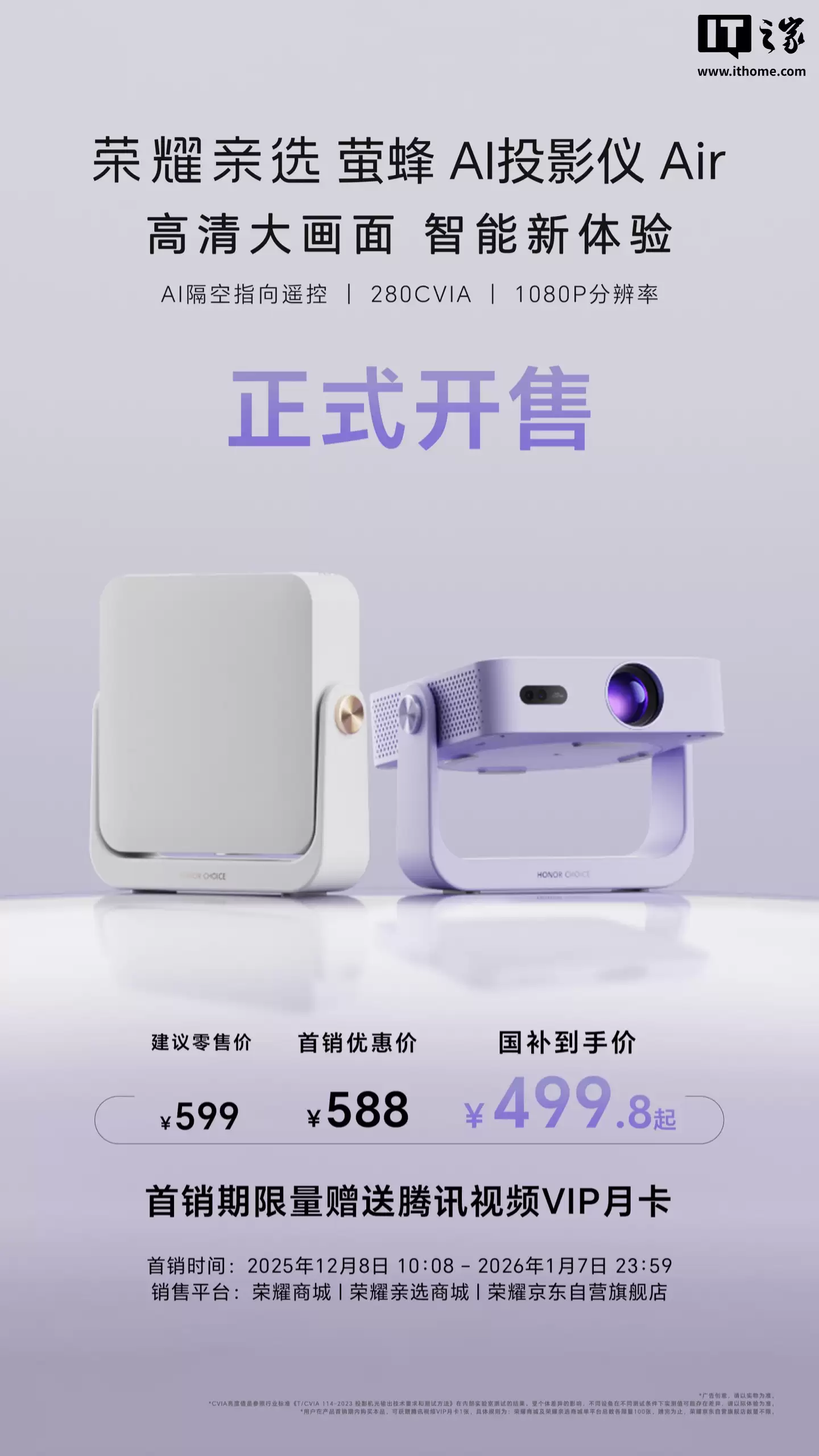 荣耀亲选萤蜂 AI 投影仪 Air 开售:海思 352 芯片、隔空指向遥控、280CVIA 亮度,599 元