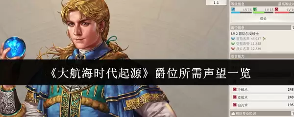 《大航海时代起源》爵位所需声望一览