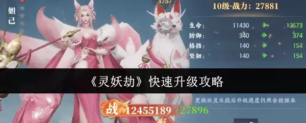 《灵妖劫》快速升级攻略