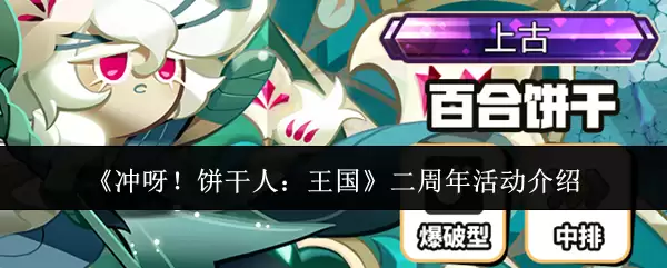 《冲呀！饼干人：王国》二周年活动介绍