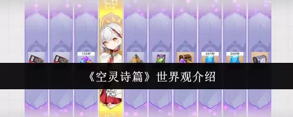 《空灵诗篇》世界观介绍